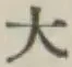 文字大
