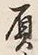 글자 屓