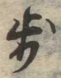 歩 위치 확인됨