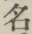 글자 名