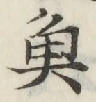 글자 魚