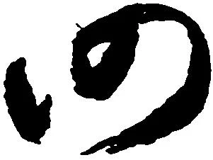 已定位仍
