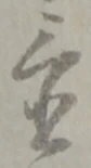 置 위치 확인됨