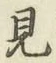 글자 見