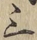 字三