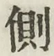 文字側