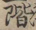 階 위치 확인됨