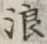 文字浪