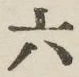 文字六