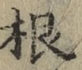 글자 根