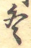 冬 위치 확인됨