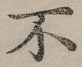 Đã định vị 不