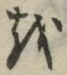 글자 を