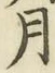 글자 月