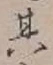 字其