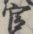 官，已得其位