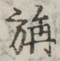 旃 위치 확인됨