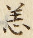 Chữ 恙