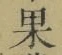 글자 果