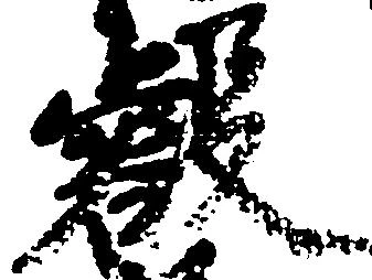 Đã định vị 叡