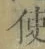 “使”字