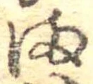 𛃅 위치 확인됨