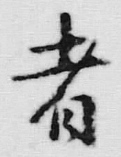 文字者