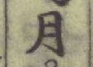 글자 月