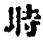 字時