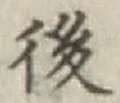 글자 後