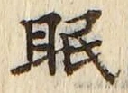 글자 眠