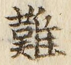 Chữ 難