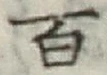 글자 百