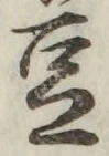 글자 豆