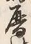 文字暦