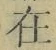 “在”字