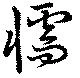 懦の位置