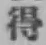 글자 得