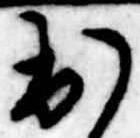 已定位出