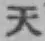 文字天