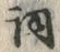 文字詞