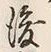 글자 後