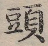 頭 위치 확인됨