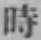 字時