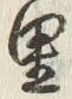 글자 里
