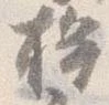 桙の位置