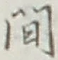 글자 間