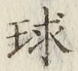 字球