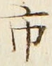 글자 市