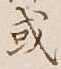 글자 或